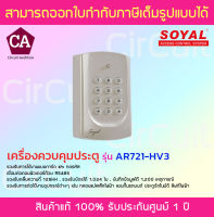 Soyal รุ่น AR721-HV3 เครื่องควบคุมประตู Access Control System