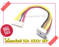 ไดโอดบริดส์ พร้อมสาย (สาย27ซม.)พร้อมใช้ 50A1000V SEP