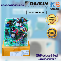 Daikin บอร์ดคอล์ยร้อน Part. 4017426