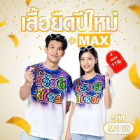 เสื้อลายปีใหม่ รุ่น MAX รหัส M166