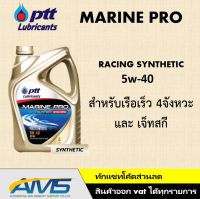 PTT MARINE PRO SYNTHETIC RACING 5w-40 น้ำมันเครื่อง เรือ เจ็ทสกี สังเคราะห์ 100% คุณภาพสูง สินค้าพร้อมส่ง