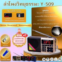 ลำโพงวิทยุธรรมะรุ่น y-509 อ่าน Mp3/ Usb/ Micro SD card แถมฟรีเมมโมรี่กาดหรือแฟรชไดร์ธรรมมะ 2441  ไฟล์