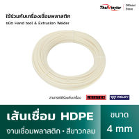 เส้นเชื่อม HDPE กลมสีขาว ขนาด 4 mm ลวดเชื่อมพลาสติก เส้นเชื่อมพลาสติก