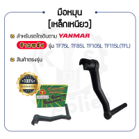 มือหมุน (เหล็กเหนียว) YANMAR  TF จ้าวพลัง รุ่น TF75L TF85L TF105L TF115L - ยันม่าร์ - รู 17 มิล มือหมุนยันม่าร์ มือหมุนรถไถ มือหมุนรถไถนา