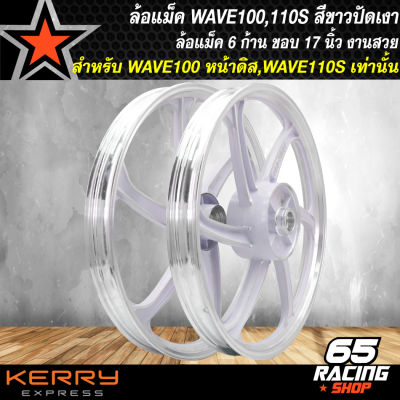 ล้อแม็คWAVE110S ล้อแม็ก สำหรับ WAVE100S,WAVE110S ***หน้าดิส 5 รู เท่านั้น*** ล้อแม็คขอบ 17 นิ้ว สีขาวปัดเงา