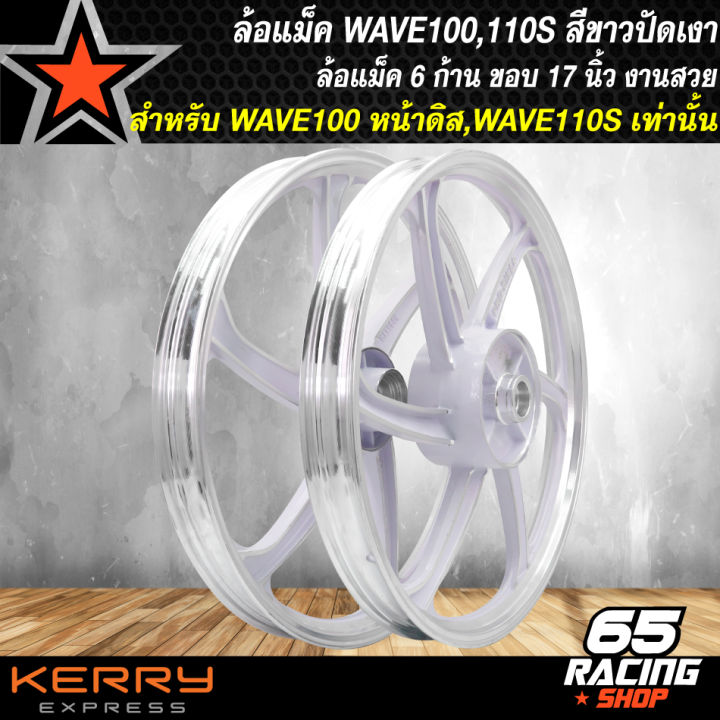 ล้อแม็คwave110s-ล้อแม็ก-สำหรับ-wave100s-wave110s-หน้าดิส-5-รู-เท่านั้น-ล้อแม็คขอบ-17-นิ้ว-สีขาวปัดเงา