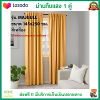 ม่านหน้าต่าง ม่านทึบแสง 1 คู่ รุ่น มายกุลล์ MAJGULL ขนาด 145X250 ซม. สีเหลือง ม่านประตู ผ้าม่านสำเร็จรูป ผ้าม่าน ม่านปรับแสง ผ้ากันแสง ส่งฟรี