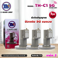 THAISAT LNBF C-BAND รุ่น TH-C1 5G FILTER แพ็ค3 (สีชมพู) ตัดสัญญาณ5Gรบกวน