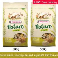 ขนมกระต่าย ขนมหนูแฮมเตอร์ ขนมกระรอก และสัตว์ฟันแทะ ขนาด 500ก. (2ถุง) Versele-Laga Nature Snack Cereals for Rodents 500g by Udelight(2 bags)