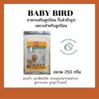 BABY BIRD เบบี้เบิร์ด อาหารลูกนก ขนาด 250 กรัม