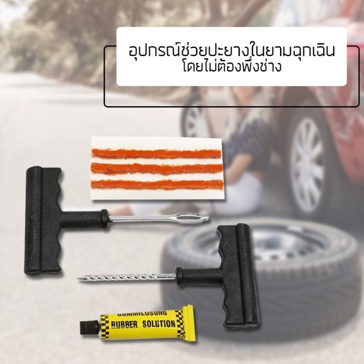 ชุดปะยางรถยนต์-ชุดปะยางฉุกเฉิน-ขนาดพกพา-tire-repair-tool-set-ชุดปะยาง-ชุดปะยางรถยนต์-ชุดปะยางจักรยานยนต์-xcghfuvfyvzdbtufying607860876453