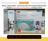 3M หน้ากาก N95 รุ่น 1870+ (ของแท้ นำเข้าโดย 3M Thailand) (ยกกล่อง 20 ชิ้น)