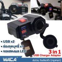 WACA 3 in 1 กันน้ำ USBช่องเสียบชาร์จโทรศัพท์ มีฟิวส์ตัดไฟ 12V Dual Digital Display two USB Charger Power Adapter Charger ชาร์จโทรศัพท์ GPS ติดมอไซ Bigbike ATV scooter ที่ชาร์จมือถือมอไซค์ ที่ชาจมือถือ #007 ^2SA