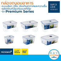 Super Lock กล่องถนอมอาหาร Premium ฝาล็อคสุญญากาศ 6857 6814 6815 6854/1 6855/2 6856