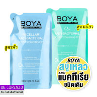 โบย่า สบู่เหลว แบบเติม ครีมอาบน้ำ ต้านแบคทีเรีย ถุงเติม 300ml Boya Anti-Bacterial Body Cleansing Gel