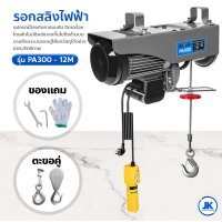 รอกไฟฟ้า220v รอกสลิงไฟฟ้า ลากได้ ยกได้ 300/500/800kg. รอกยกของ สลิงยาว 12 เมตร ติดตั้งง่าย ใช้งานง่าย เครนรอกไฟฟ้า