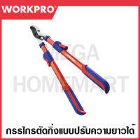WORKPRO กรรไกรตัดกิ่งแบบปรับความยาวได้ รุ่น WP332007