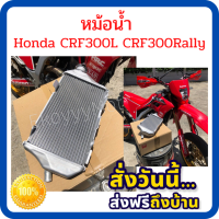 หม้อน้ำ รถ Honda CRF300L CRF300Rally  crf300l crf300rally ใหม่ แท้ Honda