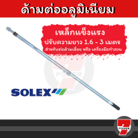 SOLEX ด้ามต่ออลูมิเนียมอเนกประสงค์  1.6 - 3 เมตร เหล็กแข็งแรง ของแท้ 100% ร้านเป็นตัวแทนจำหน่ายโดยตรง ได้ถึง 3 เมตร   by 7POWER