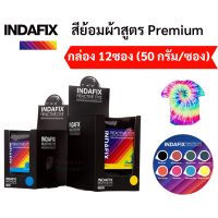 สีย้อมผ้า INDAFIX กล่อง 12 ซอง ขนาด 50 กรัม/ซอง สูตร Premium สำหรับย้อมผ้าเส้นใยธรรมชาติ สีไม่ตก ย้อมผ้าเหมือนใหม่