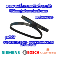 สายพานเล็กมอเตอร์เครื่องอบผ้า SIEMENS 5PHE330 เบอร์ 5PHE330 รุ่นที่ใช้ได้ WT34V100TH (V34.10) WT46E300TH (E40.30) WTW875600W DRYER BELT SIEMENS BOSCH