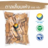 สมุนไพรไทย (Thai herbs) ตาลเสี้ยนแห้ง ขนาด 500 กรัม