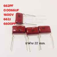 คาปาซิเตอร์ ไมล่า 1600V 0.0062UF 662J 6600PF 6.2NF 2KV  J=ค่าความผิดพลาด+-5% ขาห่าง 22 mm Capacitor คาปาซิเตอร์ชนิดฟีล์มไมล่า ตัวเป็บประจุ คุณภาพ100% อะไหล่อิเล็ค