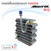 คอยล์เย็นแอร์ Toyota Hilux Mighty-X R12  คอย์เย็นแอร์ คอยล์เย็นรถ แอร์รถยนต์ ตู้แอร์ ไมตี้ เอ็กซ์