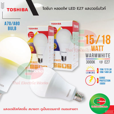 หลอดไฟ ไฟ led โตชิบา Bulb 15W และ 18W ขั้ว E27 รุ่น Shining แสงวอร์มไวท์ Warmwhite หลอดไฟแอลอีดี มาตรฐาน มอก. Toshiba  ไทยอิเล็คทริคเวิร์คออนไลน์ Thaielectricworks