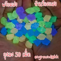 ?พร้อมส่ง  หินเรืองแสง หินเรืองแสงในที่มืด หินเรืองแสงตกแต่งตู้ปลา  ตกแต่งตู้ปลา หินเรืองแสงตกแต่งสวน?