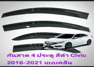 Civic Gen 10 แบบ คลีน คิ้วกันสาด​ สีดำ คิ้ว​ประตู​ Honda Civic​ FC​ 4 ประตู​ ซีดาน​ 2016​ 17​ 18 19​ 2021 Door Visor