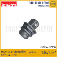 MAKITA อะไหล่หัวบล็อก TL/DTL 12.7 มม. (1/2") 134746-7