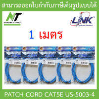 LINK สายแลน CAT5E UTP PATCH CORD US-5003-4 ความยาว 1 เมตร Blue สีฟ้า แพ็ค 5 เส้น BY N.T Computer