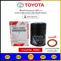 ✅ ส่งไว  ของแท้  ล็อตใหม่ ✅ Toyota กรองน้ำมันเครื่อง แท้ศูนย์ เบอร์ 90915-YZZE2 สำหรับรถ Toyota รุ่น Camry และ Wish