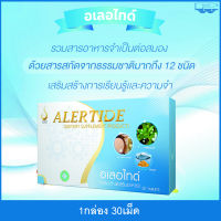 Alertide อเลอไทด์  วิตามินอาหารเสริมสำหรับสมองและระบบประสาท มีส่วนช่วยฟื้นฟูความจำ การเรียนรู้ สมาธิสั้น