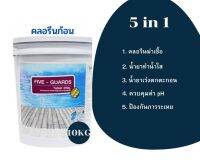 Chlorine คลอรีนก้อน สูตร 5 in1  คลอรีนสระว่ายน้ำ คลอรีน สระน้ำ ( สูตร Premium เหมาะกับสระทุกระบบ ออกฤทธิ์นาน นำเข้าจากสเปน )ขนาด10 กก.