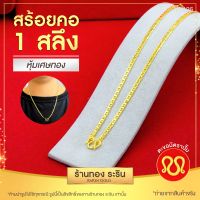 สินค้าใหม่!!! RarinGold รุ่น N1426 - สร้อยคอทองคำ ขนาด 1 สลึง ยาว 18 นิ้ว ไม่ลอก สร้อยคอทอง สร้อยคอผู้หญิง สร้อยคอห้อยพระ