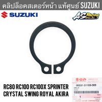 คลิปล็อคสเตอร์หน้า แท้ศูนย์ SUZUKI RC80 RC100 Sprinter Crystal Royal Swing Akira หม่ำ อาซี คริสตัล โรยัล สวิง อากิร่า เหล็กล็อคสเตอร์หน้า แหวนล็อคสเตอร์หน้r