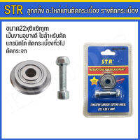 STR ใบมีด ลูกกลิ้ง อะไหล่แท่นตัดกระเบื้อง รางตัดกระเบื้อง ขนาด22x6x6mm.