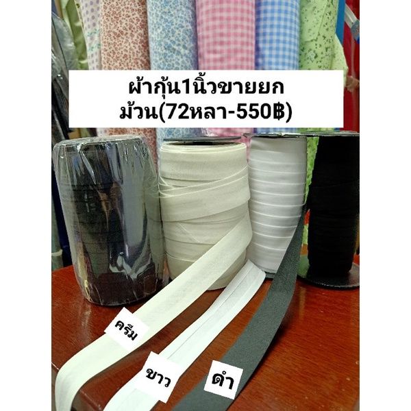 ผ้ากุ้นผ้าคอตตอนขนาด1นิว-ขายยกม้วน72หลา550