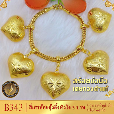 B343 สร้อยข้อมือ ลายสี่เสาห้อยต้งติ้งหัวใจ เศษทองคำแท้ หนัก 3 บาท ยาว 6-8 นิ้ว (1 ชิ้น)