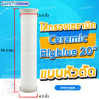 SafetyDrink ไส้กรอง SafetyDrink Ceramic Big Blue 20 นิ้ว (หัวตัด)