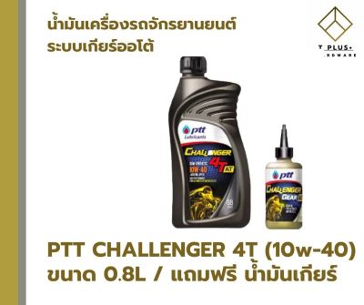 PTT น้ำมันเครื่องมอเตอร์ไซค์  4T Challenger 10W-40 0.8L แถมพรี น้ำมันเกียร์ออโต้