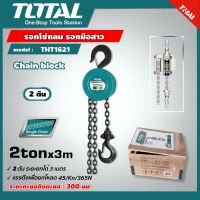 TOTAL ?? รอกโซ่กลม THT1621 ขนาด 2 ตัน งานหนัก Chain Block รอกโซ่ รอกมือสาว รอกโซ่มือสาว ส่งฟรี เคอรี่