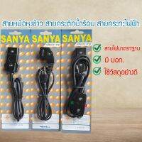 ถูกที่สุด สายไฟหม้อหุงข้าว หัวกลาง 250V 10A สายหม้อหุงข้าว Rice Cooker Plug ยี่ห้อSanya