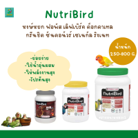 NutriBird A21/ A19 / A18   (น้ำหนัก 250-800 g.)