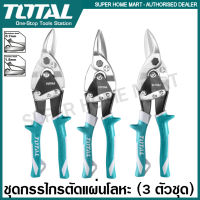 Total กรรไกรตัดสังกะสี 3 ตัวชุด รุ่น THT520106K ( 3 pcs Aviation Snip Set ) กรรไกรตัดแผ่นโลหะ