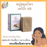 สบู่เคโบ๊ะ KB Keibo Herb Soap ❇️ของแท้?สบู่ฟอกตัว ป้องกันเชื้อรา ขนาด100กรัม/ก้อน