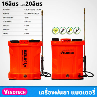 VIGOTECH เครื่องพ่นยา แบตเตอรี่ ขนาด 16ลิตร 20ลิตร แรงดันปั๊ม 6.8 บาร์ พร้อมหัวพ่น 6แบบ ระยะพ่น 6เมตร ชาร์ตไฟบ้าน ปั๊มพ่นยา เครื่องฉีดยา