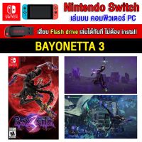 ?(PC GAME FOR YOU) Bayonetta 3 เกมใหม่